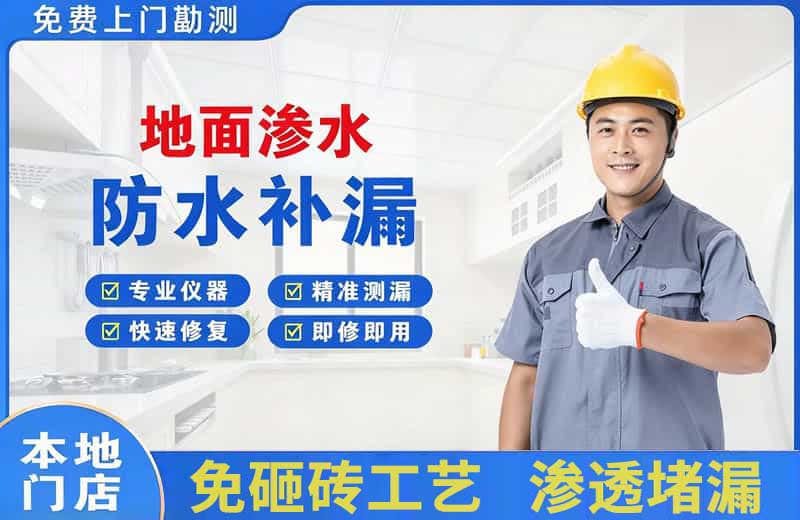 幸福路地面渗水维修