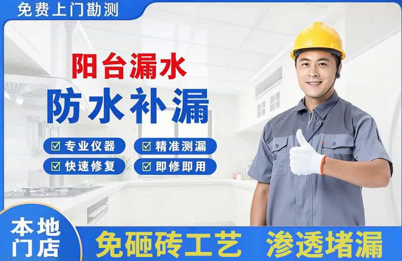 幸福路阳台漏水维修
